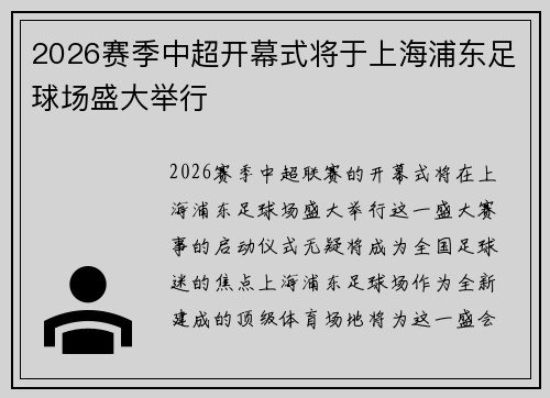 2026赛季中超开幕式将于上海浦东足球场盛大举行 2026赛季中超开幕式将于上海浦东足球场盛大举行