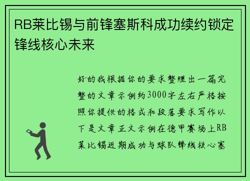 RB莱比锡与前锋塞斯科成功续约锁定锋线核心未来