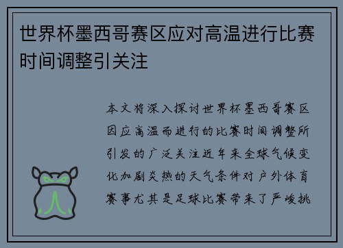 世界杯墨西哥赛区应对高温进行比赛时间调整引关注 世界杯墨西哥赛区应对高温进行比赛时间调整引关注