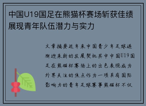 中国U19国足在熊猫杯赛场斩获佳绩 展现青年队伍潜力与实力 中国U19国足在熊猫杯赛场斩获佳绩 展现青年队伍潜力与实力
