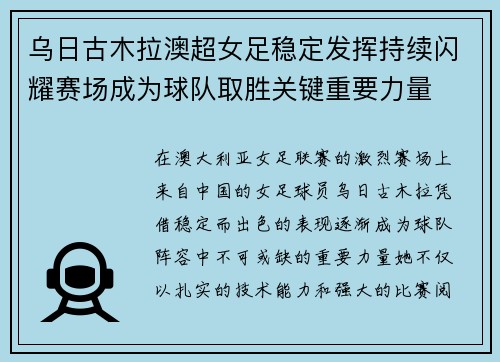 乌日古木拉澳超女足稳定发挥持续闪耀赛场成为球队取胜关键重要力量