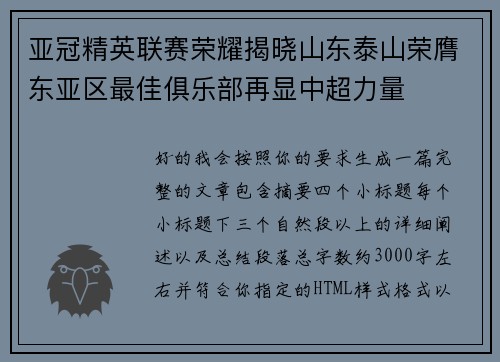 亚冠精英联赛荣耀揭晓山东泰山荣膺东亚区最佳俱乐部再显中超力量 亚冠精英联赛荣耀揭晓山东泰山荣膺东亚区最佳俱乐部再显中超力量