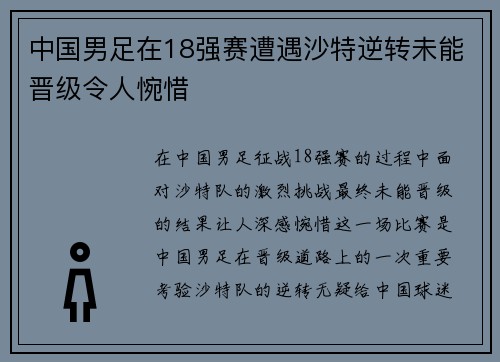 中国男足在18强赛遭遇沙特逆转未能晋级令人惋惜
