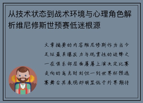 从技术状态到战术环境与心理角色解析维尼修斯世预赛低迷根源 从技术状态到战术环境与心理角色解析维尼修斯世预赛低迷根源