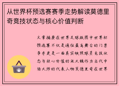 从世界杯预选赛赛季走势解读莫德里奇竞技状态与核心价值判断