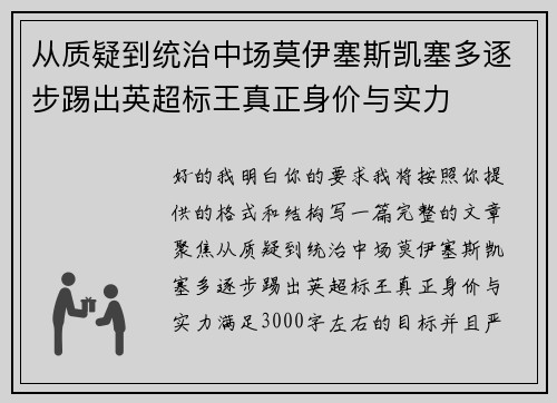 从质疑到统治中场莫伊塞斯凯塞多逐步踢出英超标王真正身价与实力 从质疑到统治中场莫伊塞斯凯塞多逐步踢出英超标王真正身价与实力