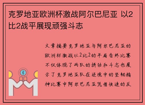 克罗地亚欧洲杯激战阿尔巴尼亚 以2比2战平展现顽强斗志