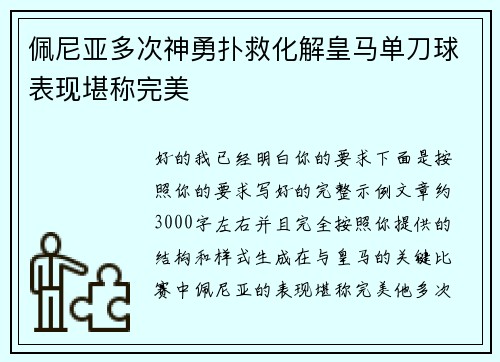 佩尼亚多次神勇扑救化解皇马单刀球表现堪称完美 佩尼亚多次神勇扑救化解皇马单刀球表现堪称完美
