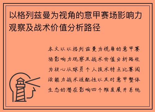 以格列兹曼为视角的意甲赛场影响力观察及战术价值分析路径 以格列兹曼为视角的意甲赛场影响力观察及战术价值分析路径