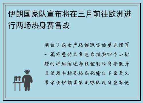 伊朗国家队宣布将在三月前往欧洲进行两场热身赛备战