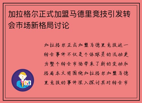 加拉格尔正式加盟马德里竞技引发转会市场新格局讨论 加拉格尔正式加盟马德里竞技引发转会市场新格局讨论