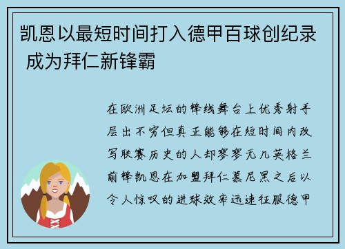 凯恩以最短时间打入德甲百球创纪录 成为拜仁新锋霸 凯恩以最短时间打入德甲百球创纪录 成为拜仁新锋霸