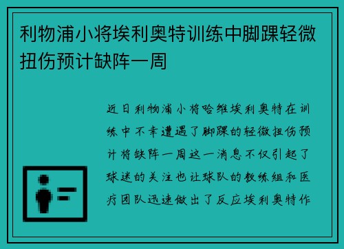 利物浦小将埃利奥特训练中脚踝轻微扭伤预计缺阵一周 利物浦小将埃利奥特训练中脚踝轻微扭伤预计缺阵一周