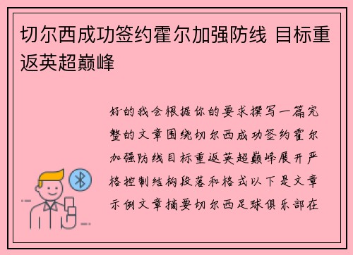 切尔西成功签约霍尔加强防线 目标重返英超巅峰 切尔西成功签约霍尔加强防线 目标重返英超巅峰