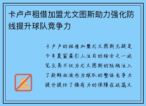 卡卢卢租借加盟尤文图斯助力强化防线提升球队竞争力 卡卢卢租借加盟尤文图斯助力强化防线提升球队竞争力