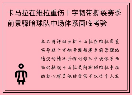 卡马拉在维拉重伤十字韧带撕裂赛季前景骤暗球队中场体系面临考验 卡马拉在维拉重伤十字韧带撕裂赛季前景骤暗球队中场体系面临考验