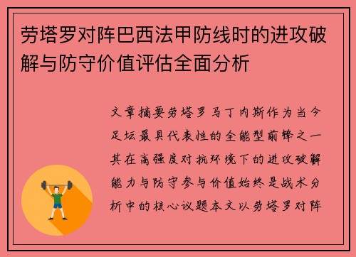 劳塔罗对阵巴西法甲防线时的进攻破解与防守价值评估全面分析 劳塔罗对阵巴西法甲防线时的进攻破解与防守价值评估全面分析