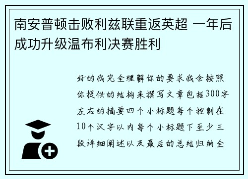 南安普顿击败利兹联重返英超 一年后成功升级温布利决赛胜利