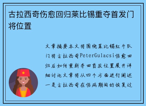 古拉西奇伤愈回归莱比锡重夺首发门将位置
