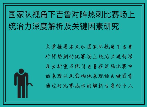 国家队视角下吉鲁对阵热刺比赛场上统治力深度解析及关键因素研究