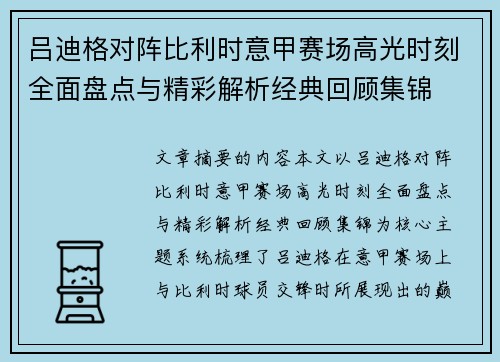 吕迪格对阵比利时意甲赛场高光时刻全面盘点与精彩解析经典回顾集锦