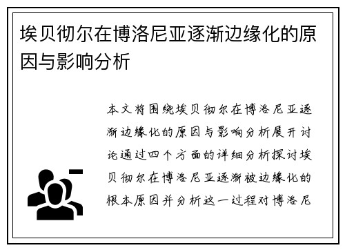 埃贝彻尔在博洛尼亚逐渐边缘化的原因与影响分析 埃贝彻尔在博洛尼亚逐渐边缘化的原因与影响分析