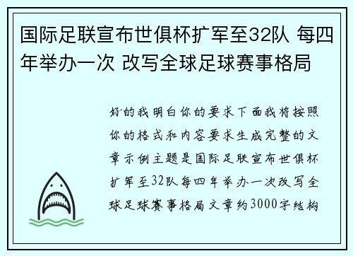 国际足联宣布世俱杯扩军至32队 每四年举办一次 改写全球足球赛事格局 国际足联宣布世俱杯扩军至32队 每四年举办一次 改写全球足球赛事格局