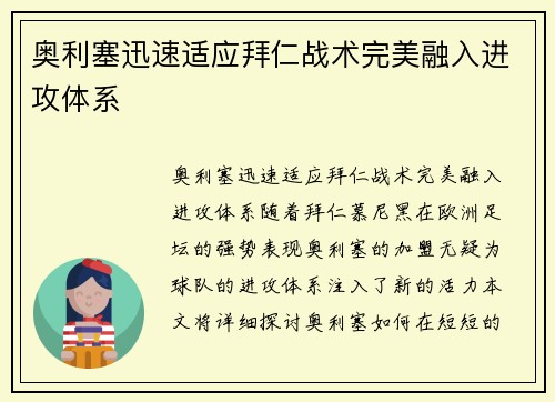 奥利塞迅速适应拜仁战术完美融入进攻体系 奥利塞迅速适应拜仁战术完美融入进攻体系