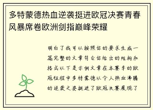 多特蒙德热血逆袭挺进欧冠决赛青春风暴席卷欧洲剑指巅峰荣耀 多特蒙德热血逆袭挺进欧冠决赛青春风暴席卷欧洲剑指巅峰荣耀
