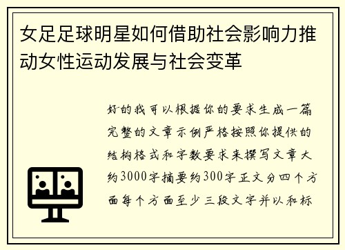 女足足球明星如何借助社会影响力推动女性运动发展与社会变革 女足足球明星如何借助社会影响力推动女性运动发展与社会变革