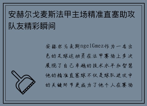 安赫尔戈麦斯法甲主场精准直塞助攻队友精彩瞬间 安赫尔戈麦斯法甲主场精准直塞助攻队友精彩瞬间