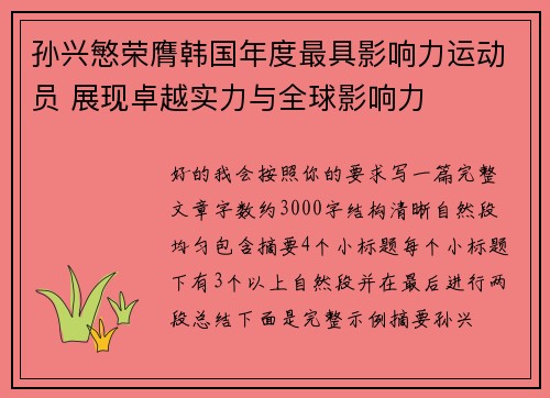 孙兴慜荣膺韩国年度最具影响力运动员 展现卓越实力与全球影响力 孙兴慜荣膺韩国年度最具影响力运动员 展现卓越实力与全球影响力