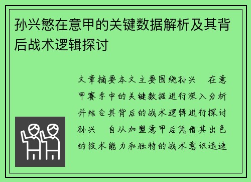 孙兴慜在意甲的关键数据解析及其背后战术逻辑探讨 孙兴慜在意甲的关键数据解析及其背后战术逻辑探讨