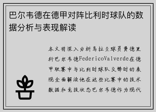 巴尔韦德在德甲对阵比利时球队的数据分析与表现解读 巴尔韦德在德甲对阵比利时球队的数据分析与表现解读