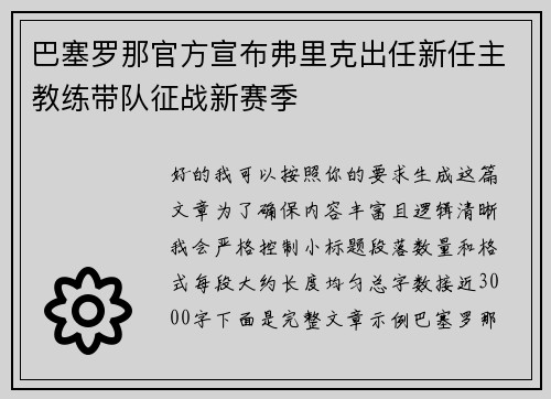 巴塞罗那官方宣布弗里克出任新任主教练带队征战新赛季 巴塞罗那官方宣布弗里克出任新任主教练带队征战新赛季