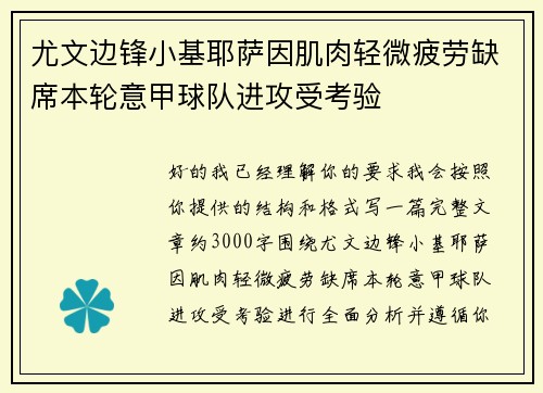 尤文边锋小基耶萨因肌肉轻微疲劳缺席本轮意甲球队进攻受考验