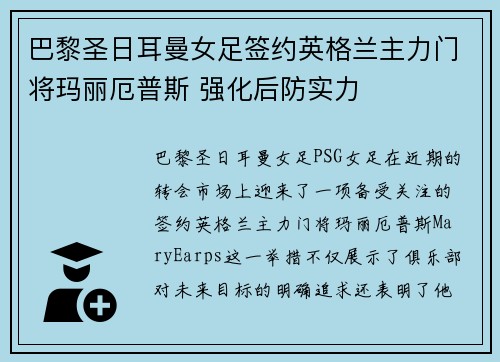 巴黎圣日耳曼女足签约英格兰主力门将玛丽厄普斯 强化后防实力