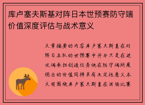 库卢塞夫斯基对阵日本世预赛防守端价值深度评估与战术意义 库卢塞夫斯基对阵日本世预赛防守端价值深度评估与战术意义