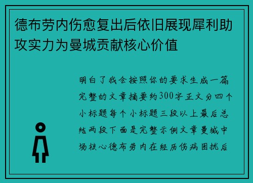 德布劳内伤愈复出后依旧展现犀利助攻实力为曼城贡献核心价值 德布劳内伤愈复出后依旧展现犀利助攻实力为曼城贡献核心价值