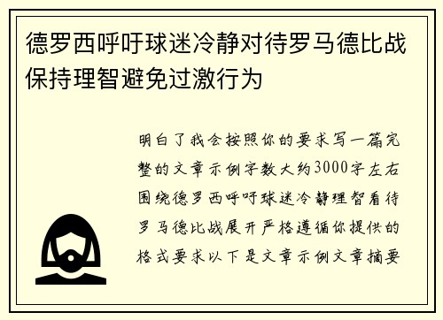 德罗西呼吁球迷冷静对待罗马德比战保持理智避免过激行为 德罗西呼吁球迷冷静对待罗马德比战保持理智避免过激行为