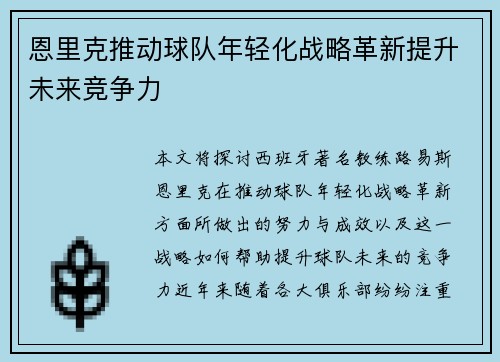 恩里克推动球队年轻化战略革新提升未来竞争力