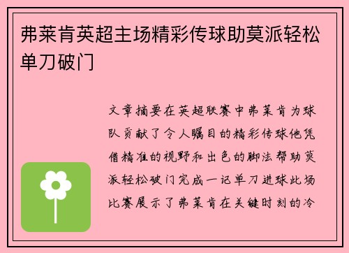 弗莱肯英超主场精彩传球助莫派轻松单刀破门