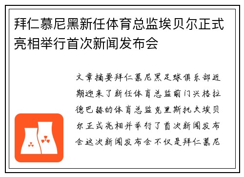 拜仁慕尼黑新任体育总监埃贝尔正式亮相举行首次新闻发布会 拜仁慕尼黑新任体育总监埃贝尔正式亮相举行首次新闻发布会