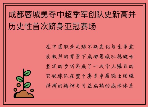 成都蓉城勇夺中超季军创队史新高并历史性首次跻身亚冠赛场