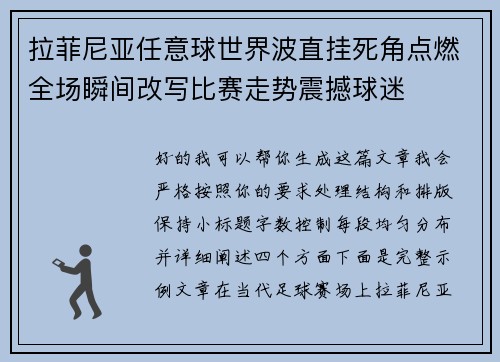 拉菲尼亚任意球世界波直挂死角点燃全场瞬间改写比赛走势震撼球迷 拉菲尼亚任意球世界波直挂死角点燃全场瞬间改写比赛走势震撼球迷
