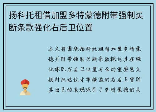 扬科托租借加盟多特蒙德附带强制买断条款强化右后卫位置