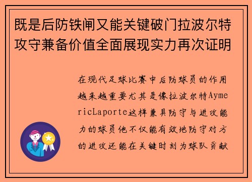 既是后防铁闸又能关键破门拉波尔特攻守兼备价值全面展现实力再次证明