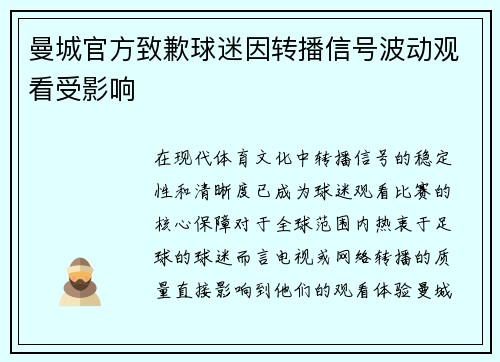 曼城官方致歉球迷因转播信号波动观看受影响 曼城官方致歉球迷因转播信号波动观看受影响