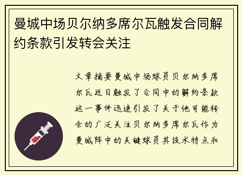 曼城中场贝尔纳多席尔瓦触发合同解约条款引发转会关注