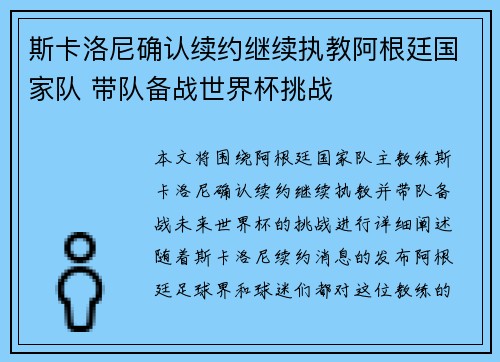 斯卡洛尼确认续约继续执教阿根廷国家队 带队备战世界杯挑战 斯卡洛尼确认续约继续执教阿根廷国家队 带队备战世界杯挑战